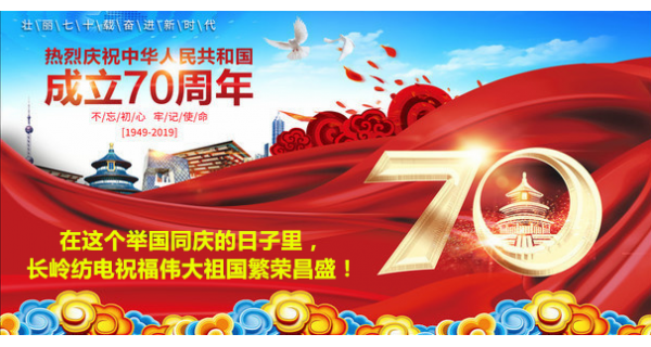 2019年國慶節(jié)，長嶺紡電公司祝福偉大祖國繁榮昌盛！