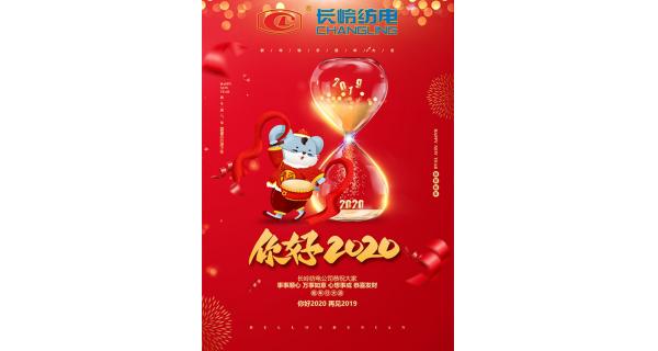 長嶺紡電給您拜年了！