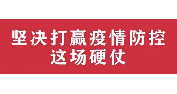 中共陜西長嶺電氣有限責任公司委員會 關于進一步加強黨的領導、堅決打贏疫情防控阻擊戰(zhàn)的通知