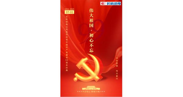 長嶺紡電公司熱烈慶祝中國共產(chǎn)黨建黨99周年！